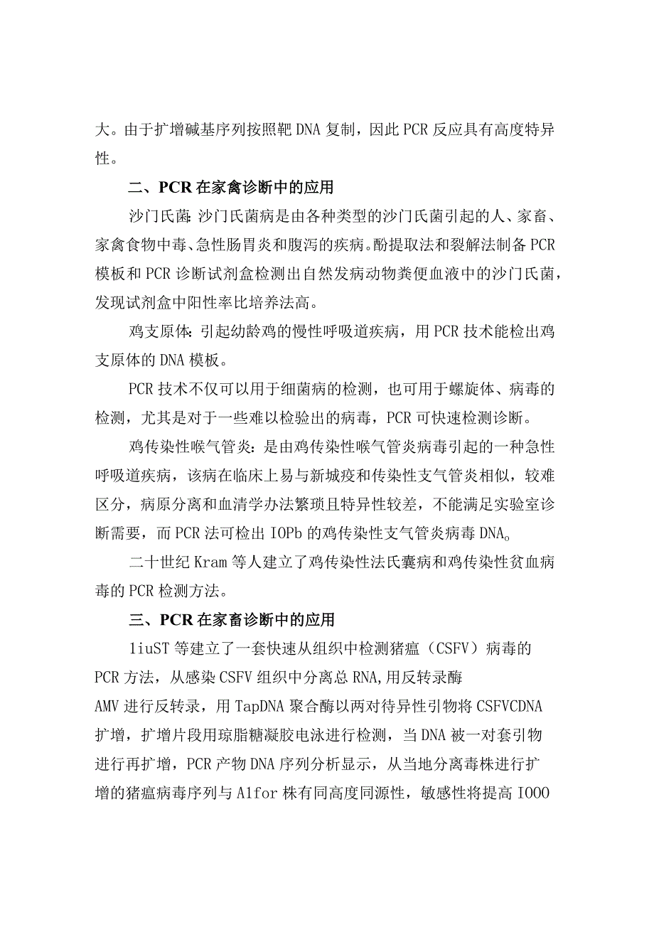 PCR在检验检疫中的应用.docx_第2页