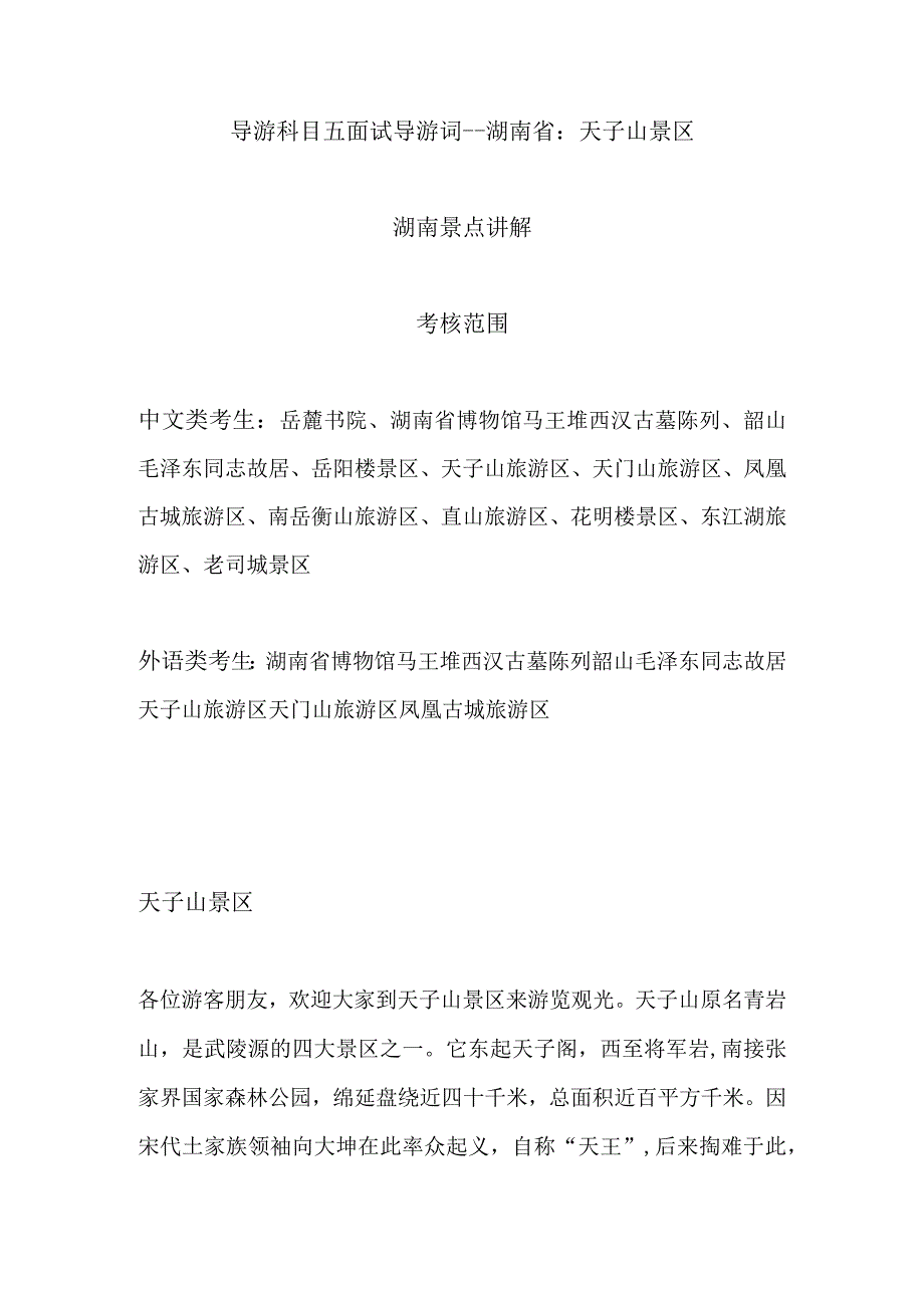 2023年导游科目五面试导游词— 湖南省：天子山景区.docx_第1页