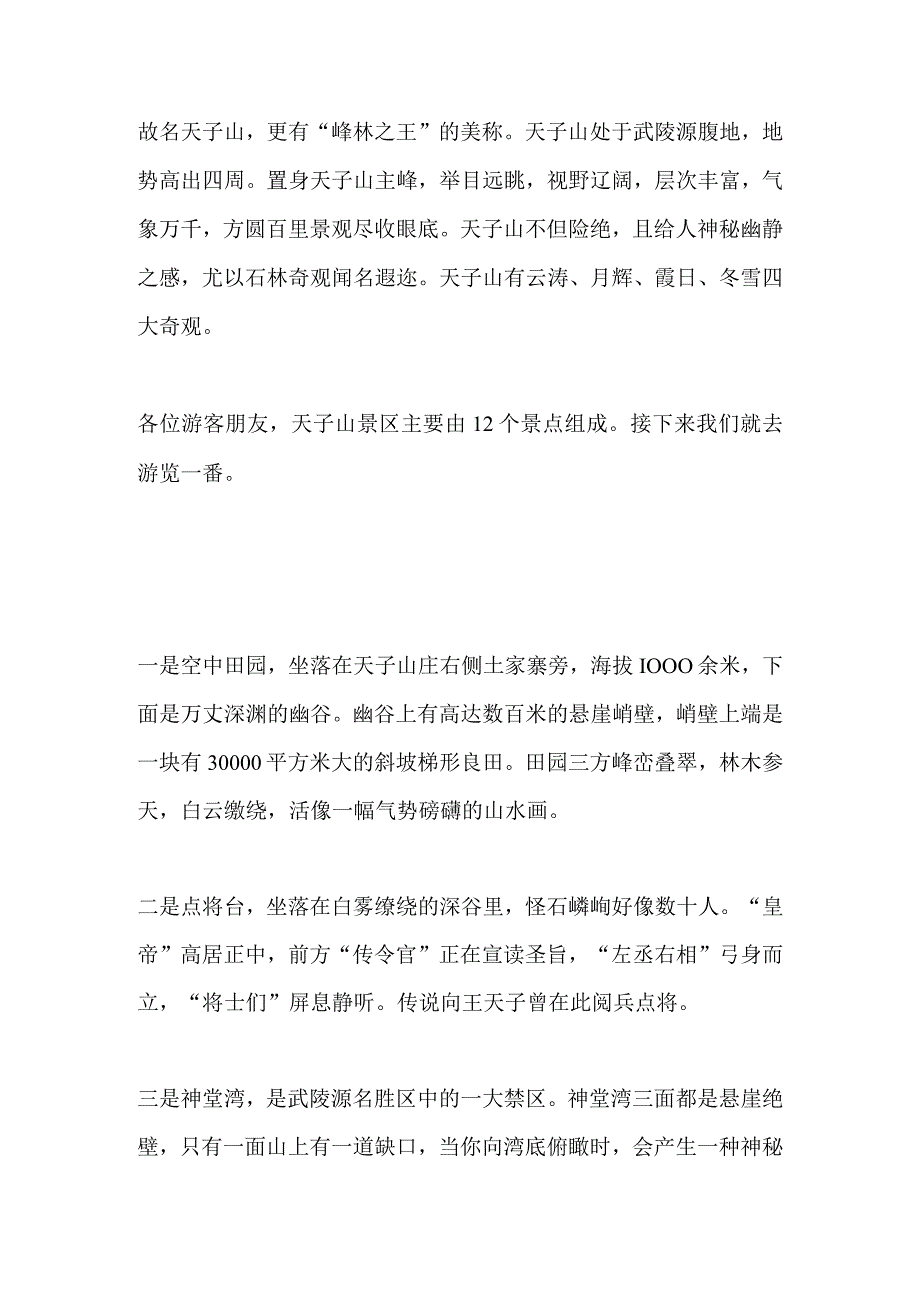 2023年导游科目五面试导游词— 湖南省：天子山景区.docx_第2页