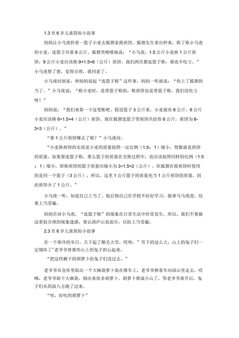 3至6岁儿童简短小故事最新.docx_第1页