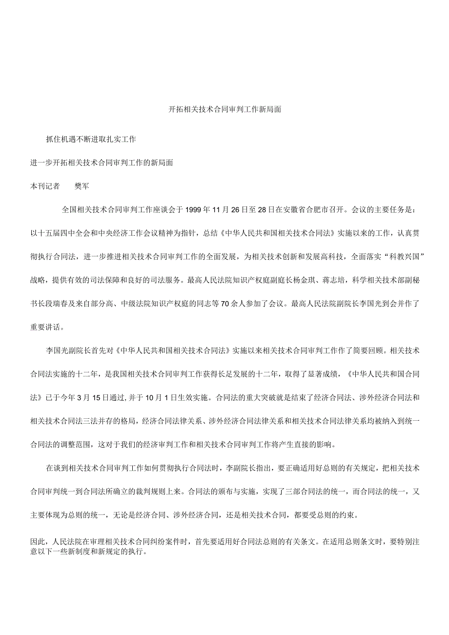 2023年整理法律知识局面进一步开拓技术合同模板审判工作的新.docx_第1页