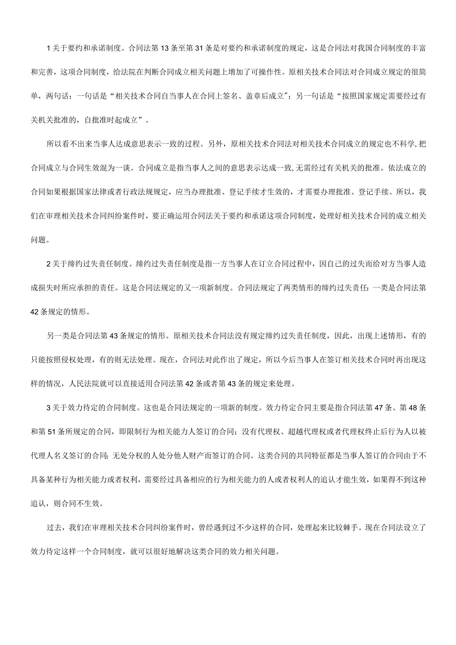 2023年整理法律知识局面进一步开拓技术合同模板审判工作的新.docx_第2页