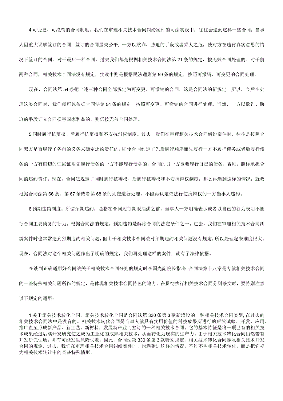 2023年整理法律知识局面进一步开拓技术合同模板审判工作的新.docx_第3页