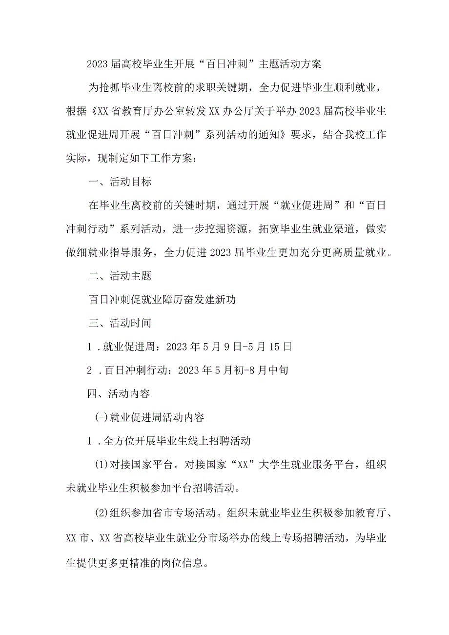 2023年高校毕业大学生开展百日冲刺主题活动实施方案.docx_第1页