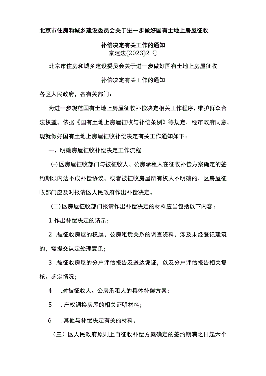 2023年北京市住房和城乡建设委员会关于进一步做好国有土地上房屋征收补偿决定有关工作的通知.docx_第1页