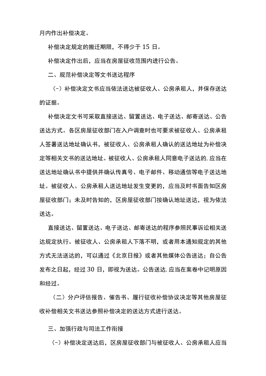 2023年北京市住房和城乡建设委员会关于进一步做好国有土地上房屋征收补偿决定有关工作的通知.docx_第2页