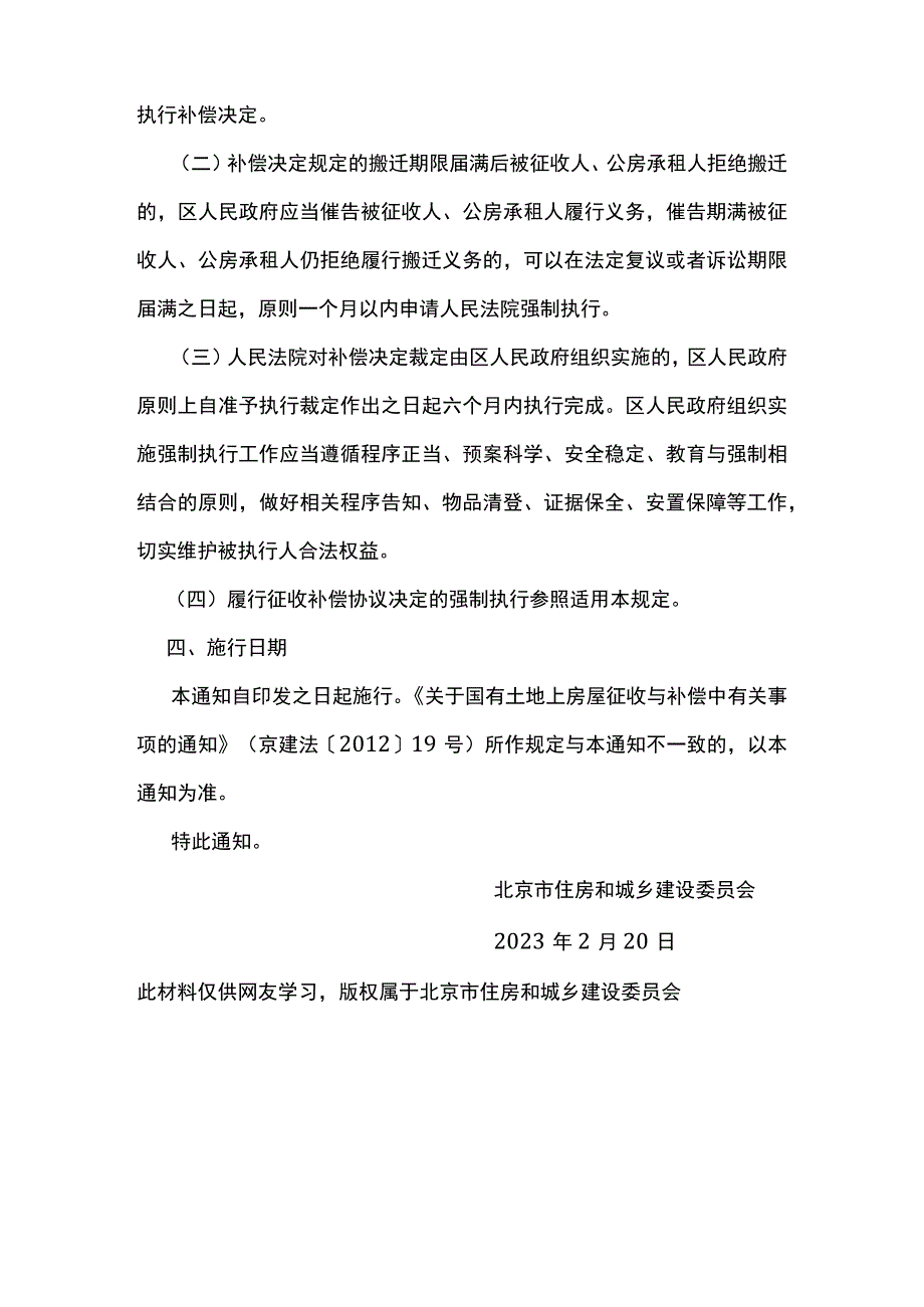 2023年北京市住房和城乡建设委员会关于进一步做好国有土地上房屋征收补偿决定有关工作的通知.docx_第3页