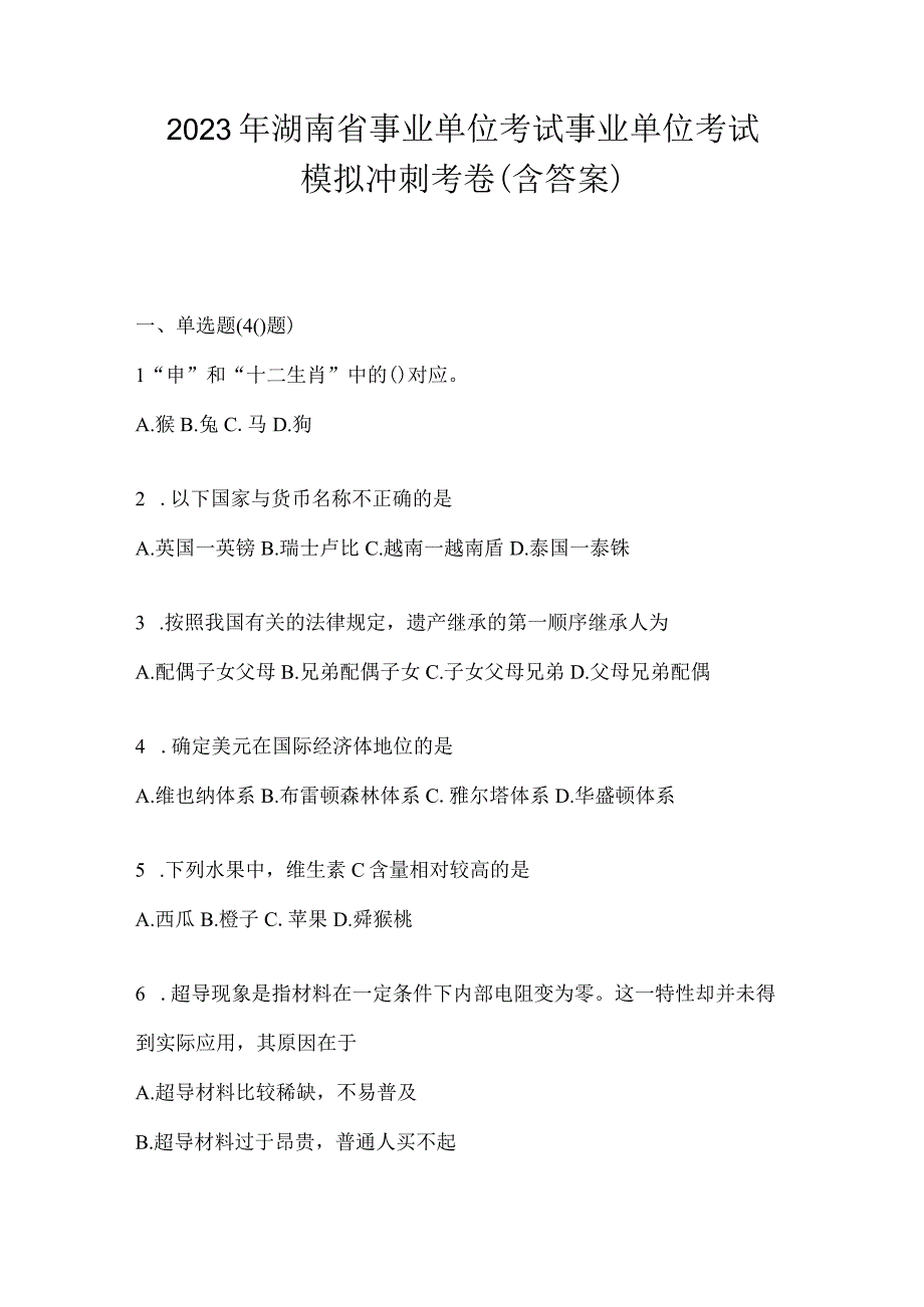 2023年湖南省事业单位考试事业单位考试模拟冲刺考卷含答案.docx_第1页