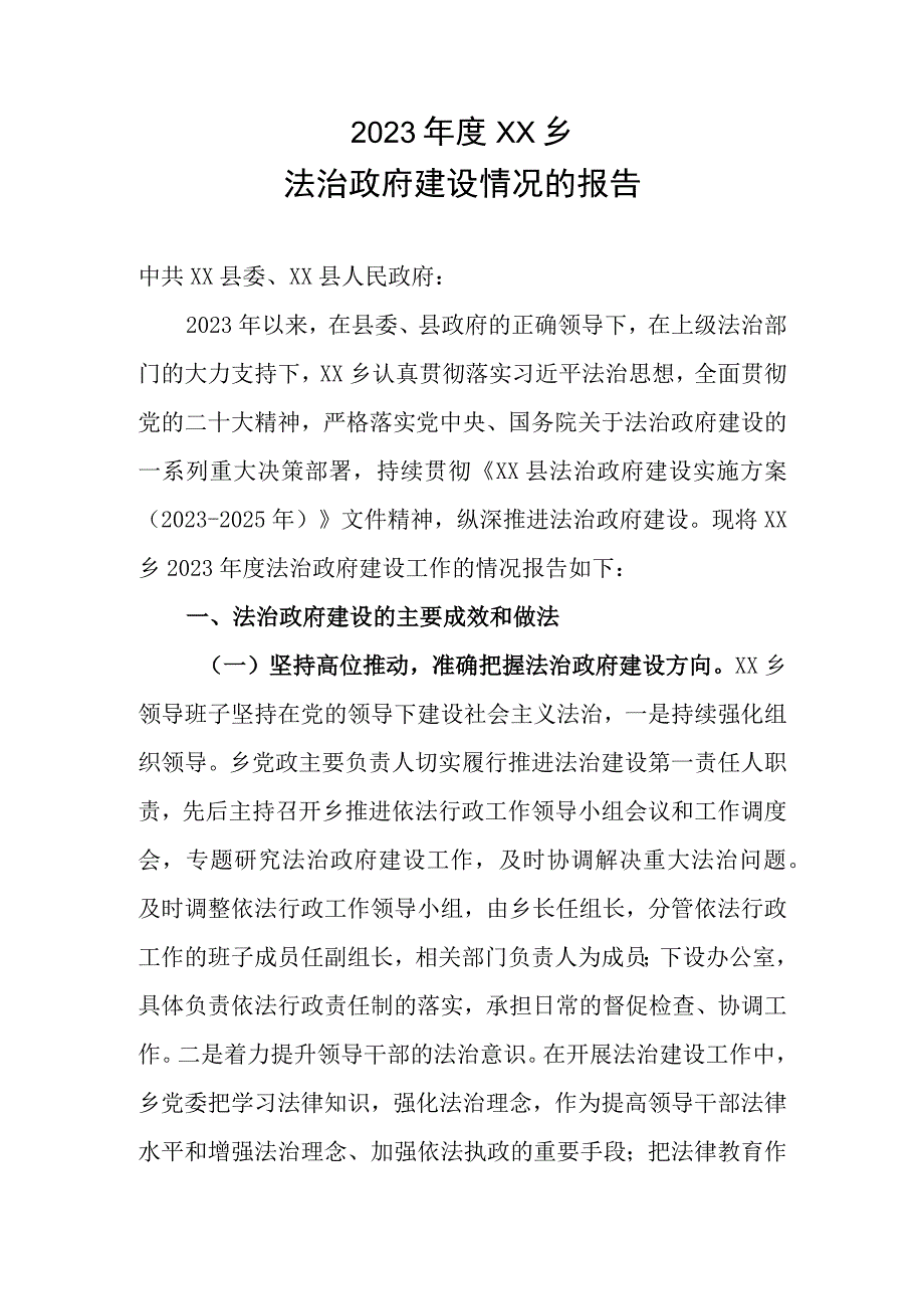 2023年度XX乡法治政府建设情况的报告.docx_第1页