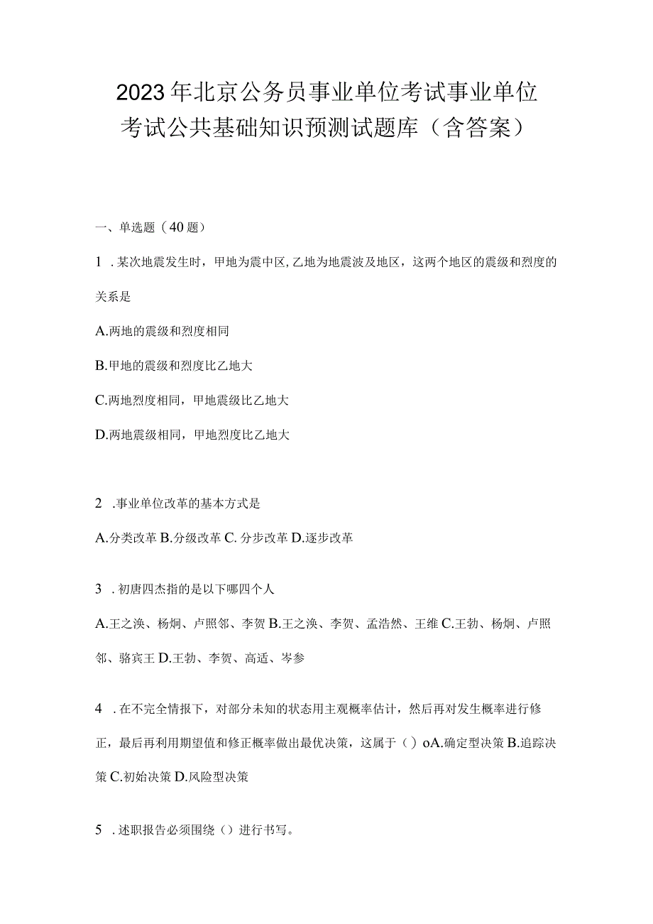 2023年北京公务员事业单位考试事业单位考试公共基础知识预测试题库含答案.docx_第1页