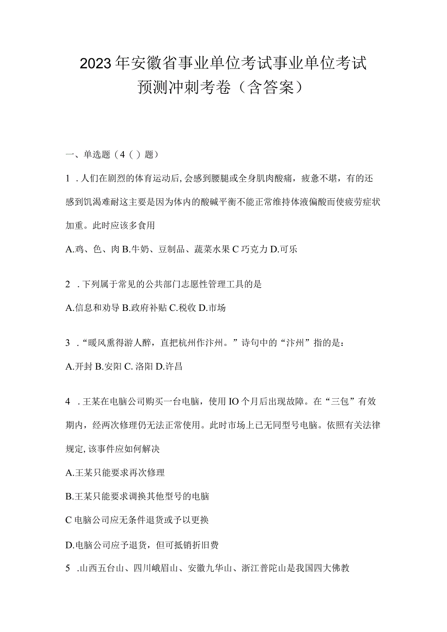 2023年安徽省事业单位考试事业单位考试预测冲刺考卷含答案.docx_第1页