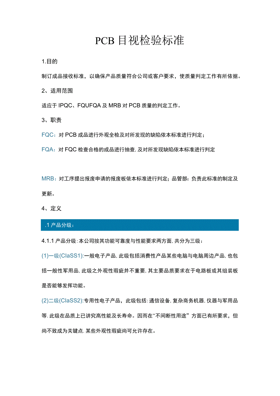 PCB目视检验标准.docx_第1页