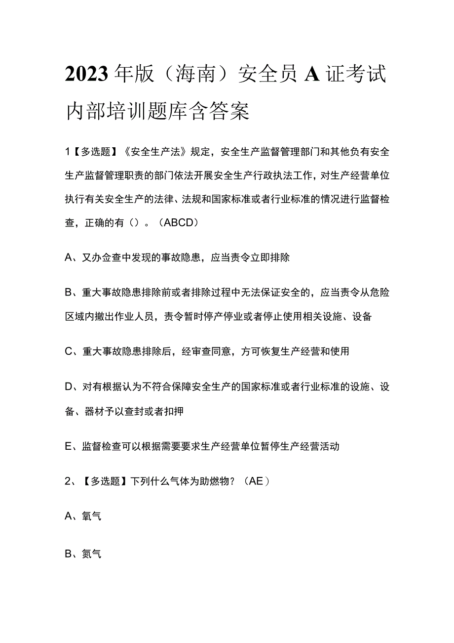 2023年版海南安全员A证考试内部培训题库含答案.docx_第1页