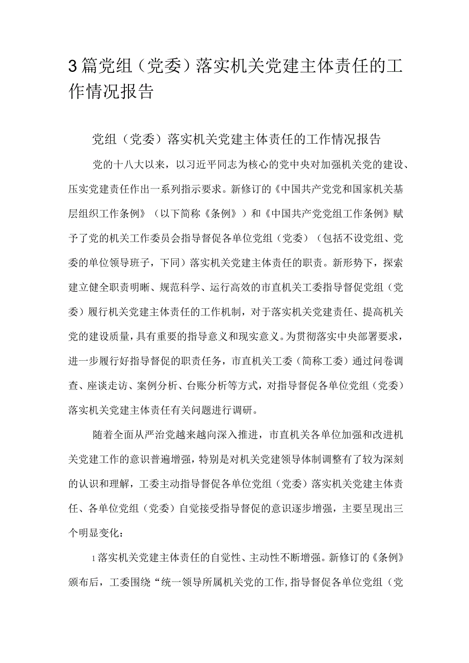 3篇党组党委落实机关党建主体责任的工作情况报告.docx_第1页