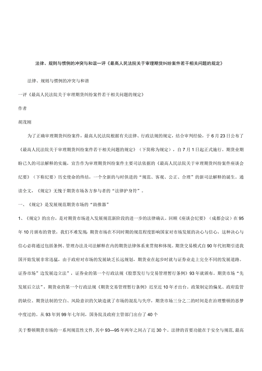 2023年整理法律知识和谐法律规则与惯例的冲突与.docx_第1页