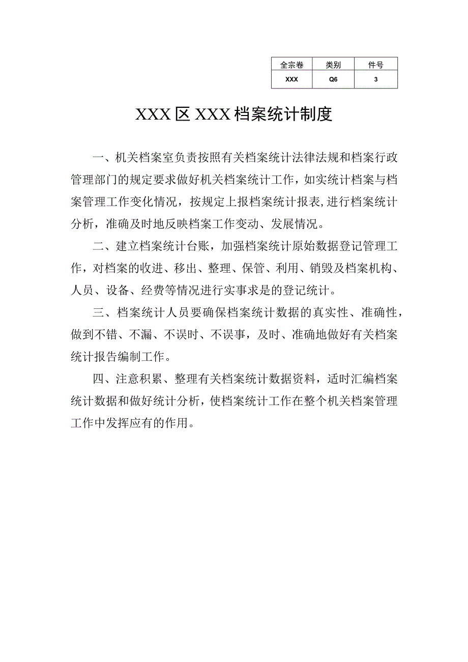 3XXX单位档案统计制度.docx_第1页