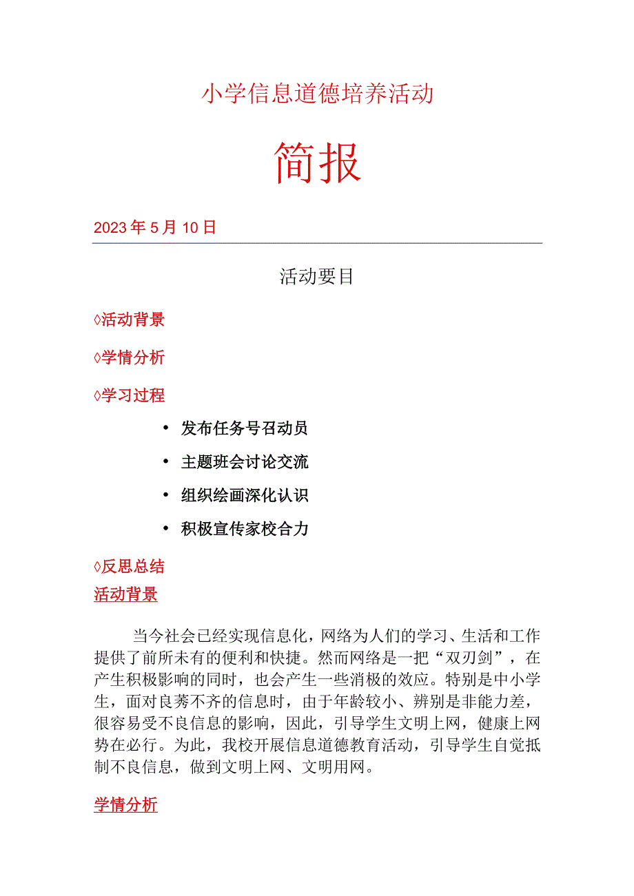 A9小学信息道德培养活动简报.docx_第1页