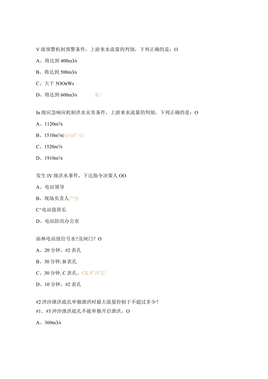 20电站防汛考试试题.docx_第2页