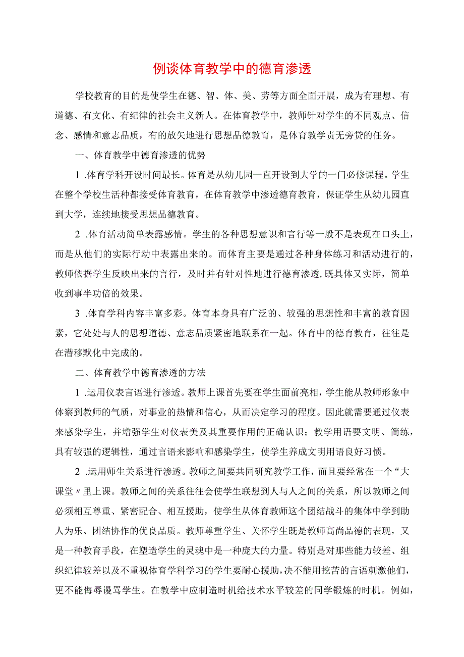 2023年浅谈体育教学中的德育渗透.docx_第1页