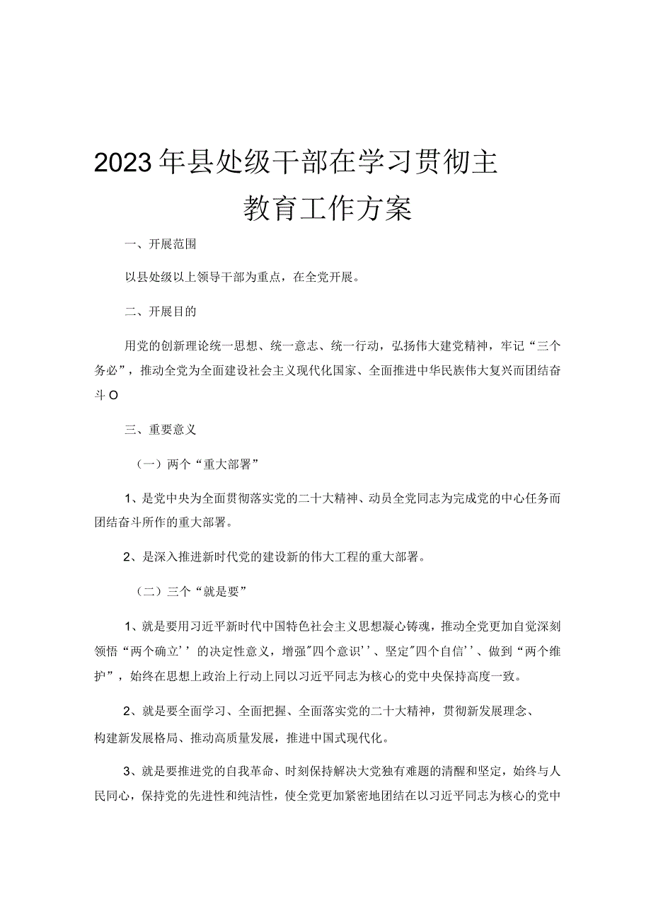 2023年县处级干部在学习贯彻主题教育工作方案.docx_第1页