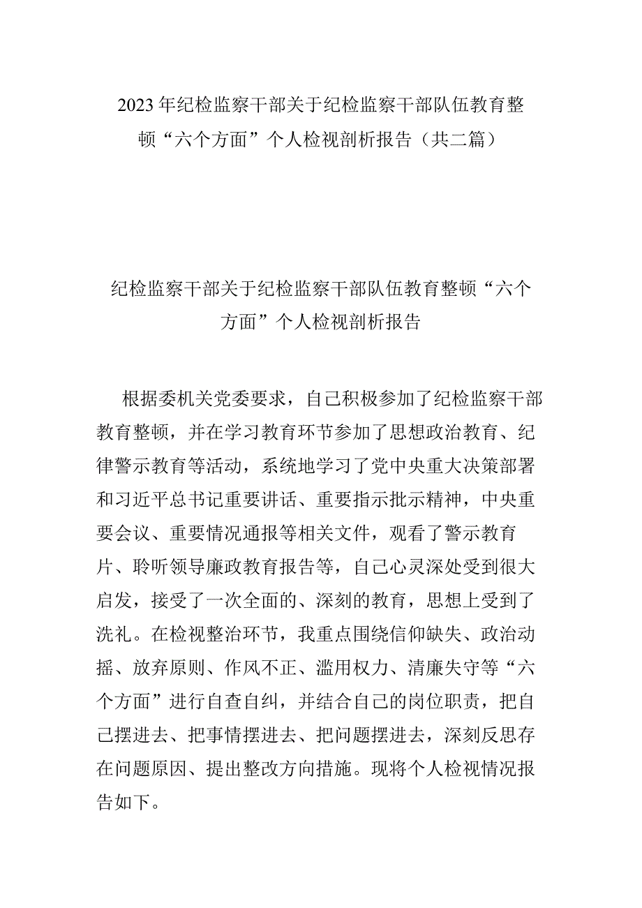 2023年纪检监察干部关于纪检监察干部队伍教育整顿六个方面个人检视剖析报告共二篇.docx_第1页