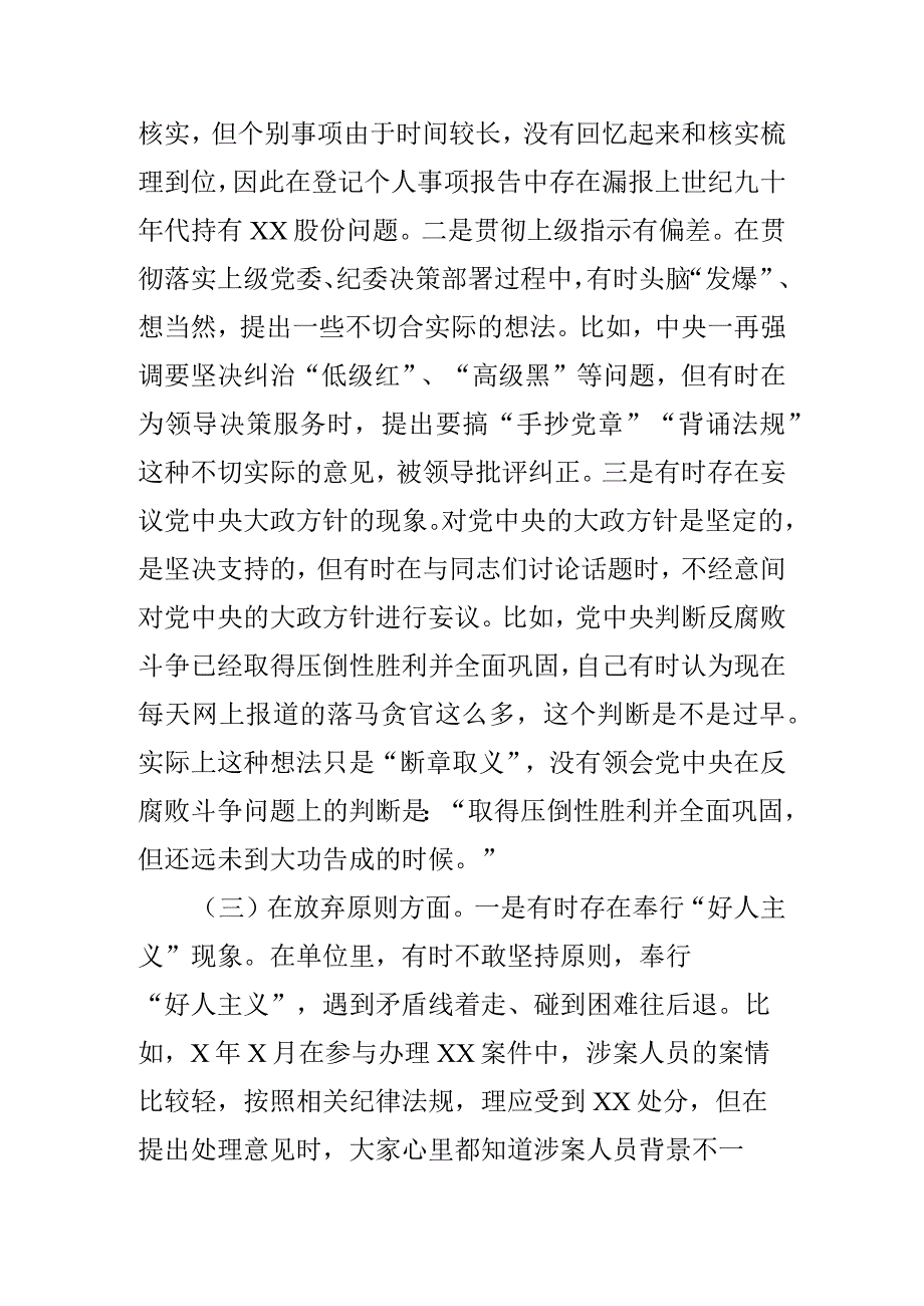 2023年纪检监察干部关于纪检监察干部队伍教育整顿六个方面个人检视剖析报告共二篇.docx_第3页