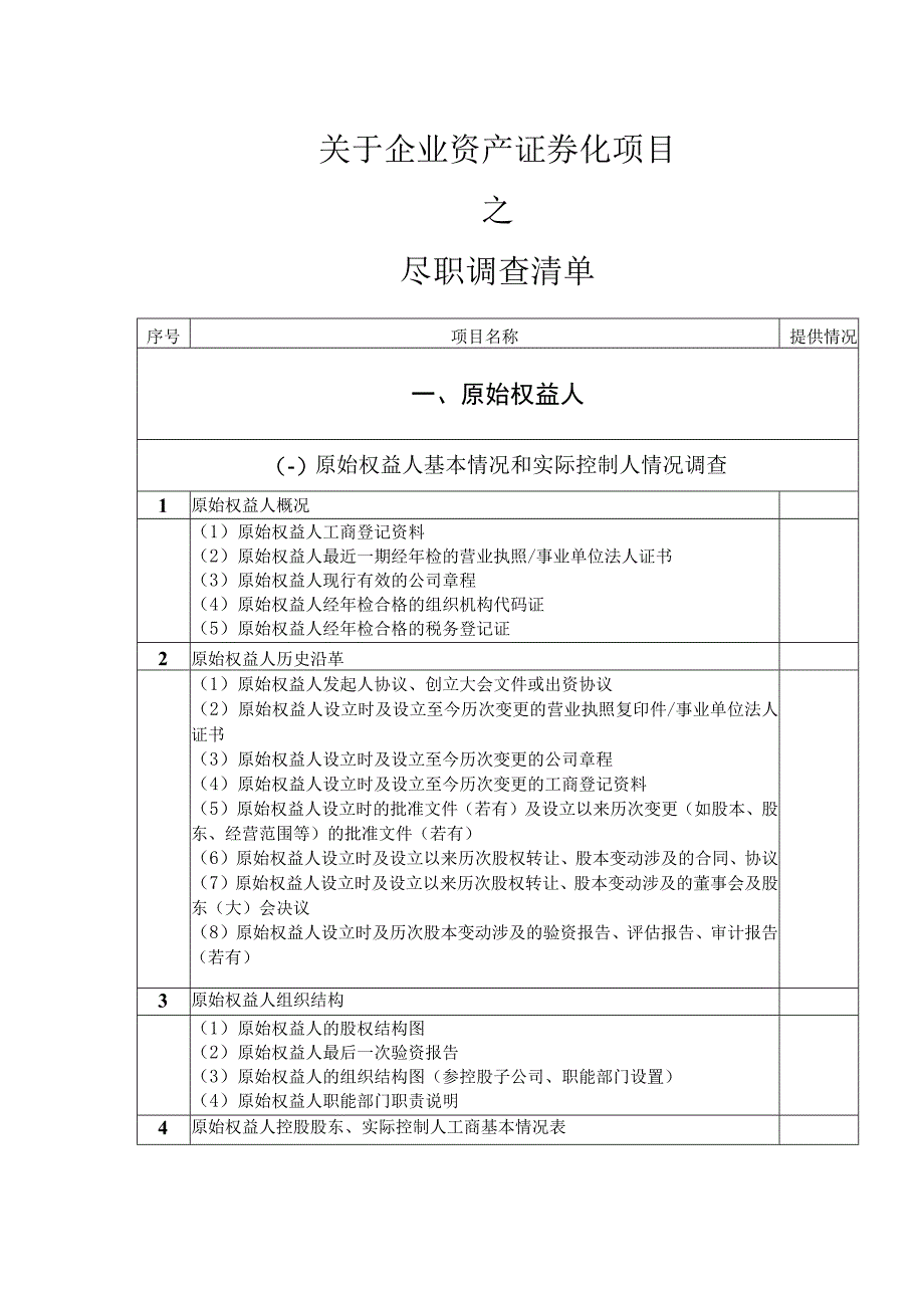 ABS业务尽职调查材料清单模板.docx_第1页