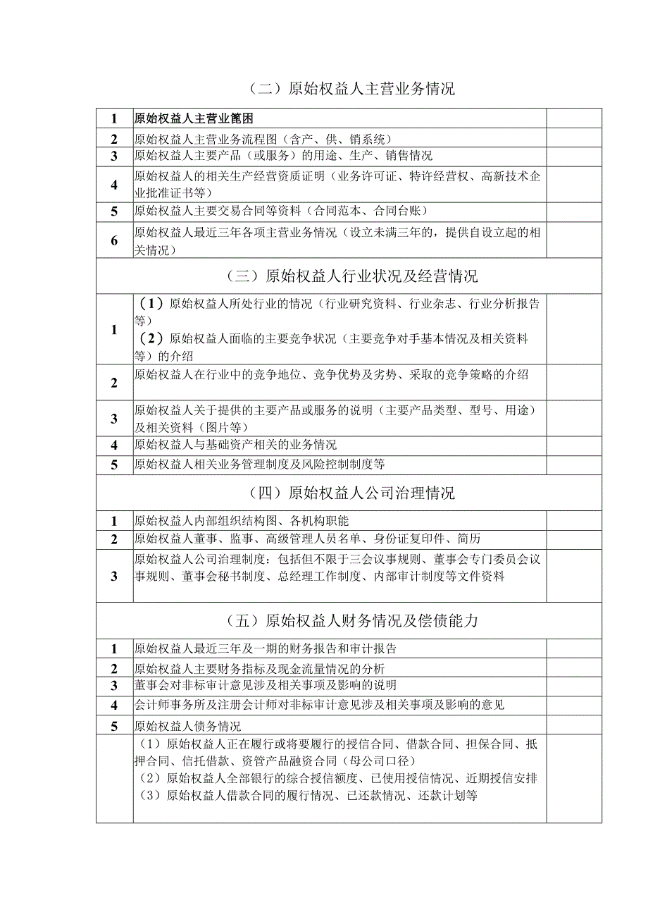 ABS业务尽职调查材料清单模板.docx_第2页