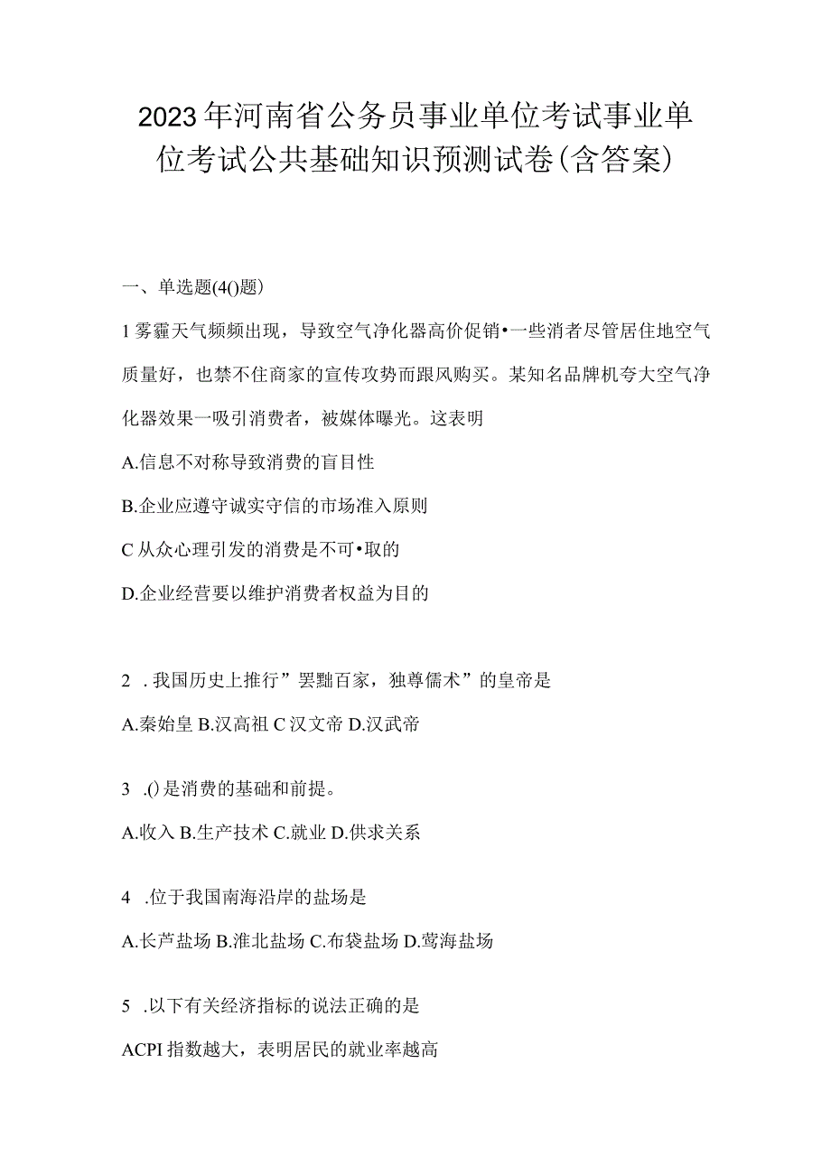 2023年河南省公务员事业单位考试事业单位考试公共基础知识预测试卷含答案.docx_第1页