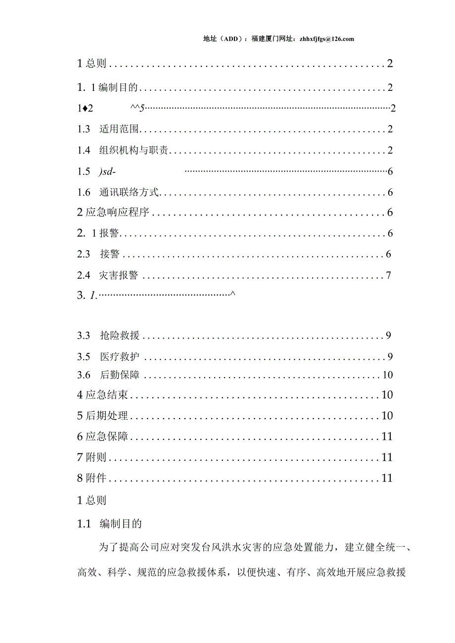 61防台防汛应急救援预案.docx_第2页