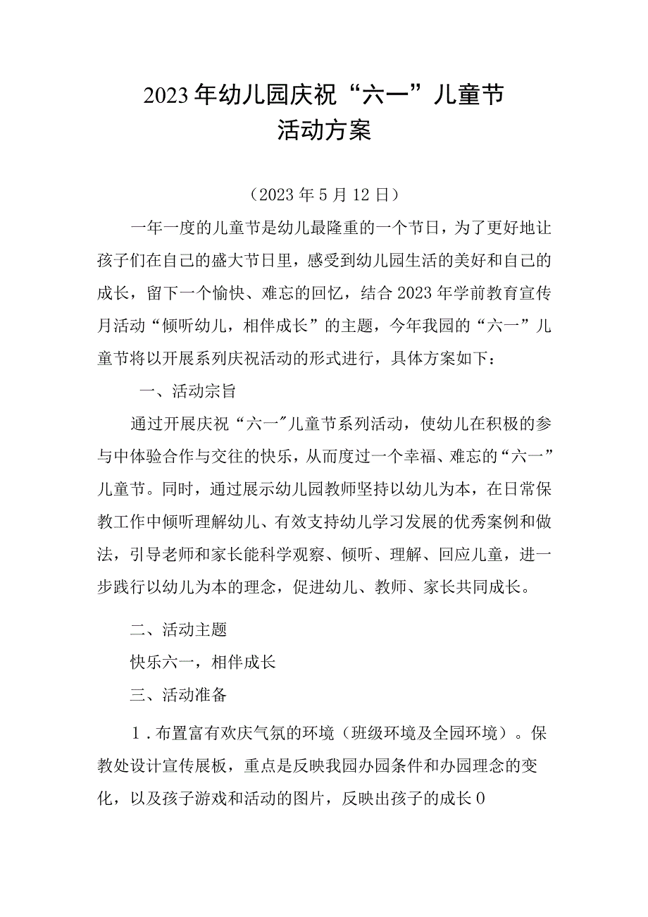 2023年幼儿园庆祝六一儿童节活动方案和活动总结各一篇.docx_第1页