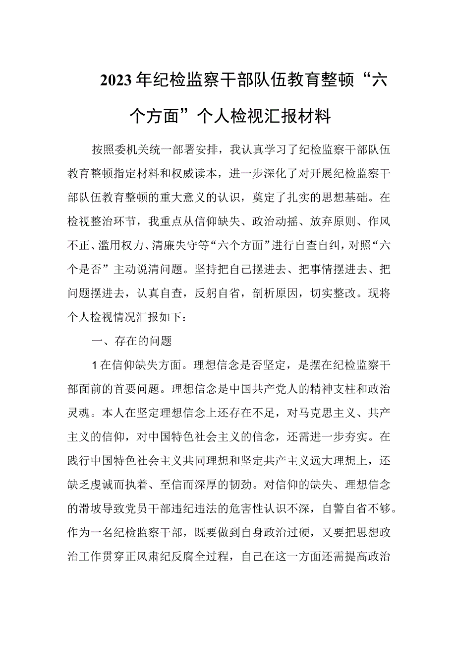 2023年纪检监察干部队伍教育整顿六个方面个人检视汇报材料.docx_第1页