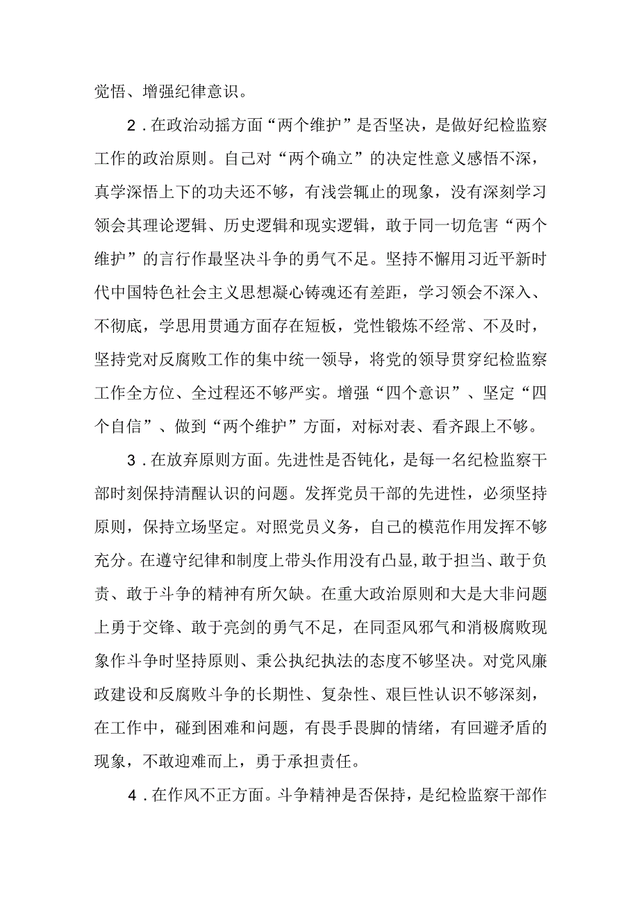 2023年纪检监察干部队伍教育整顿六个方面个人检视汇报材料.docx_第2页