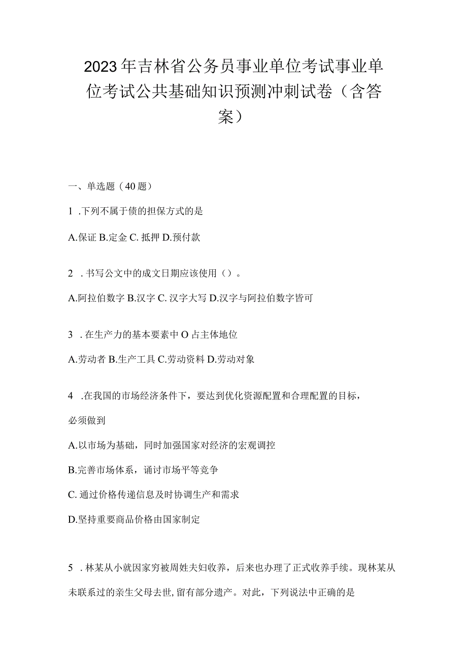 2023年吉林省公务员事业单位考试事业单位考试公共基础知识预测冲刺试卷含答案.docx_第1页