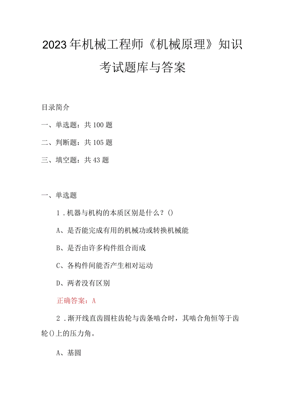 2023年机械工程师机械原理知识考试题库与答案.docx_第1页