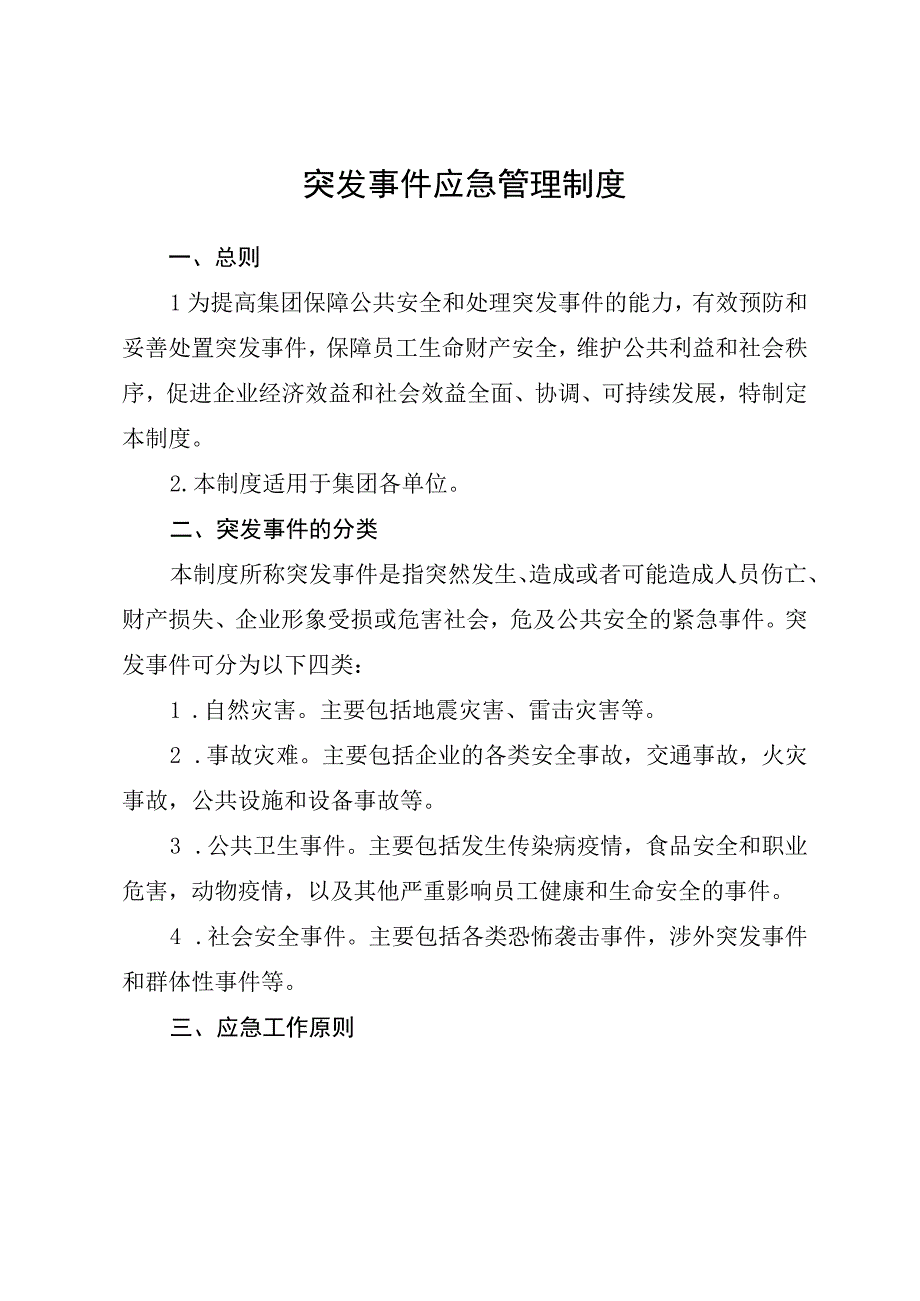 40应急管理制度.docx_第1页