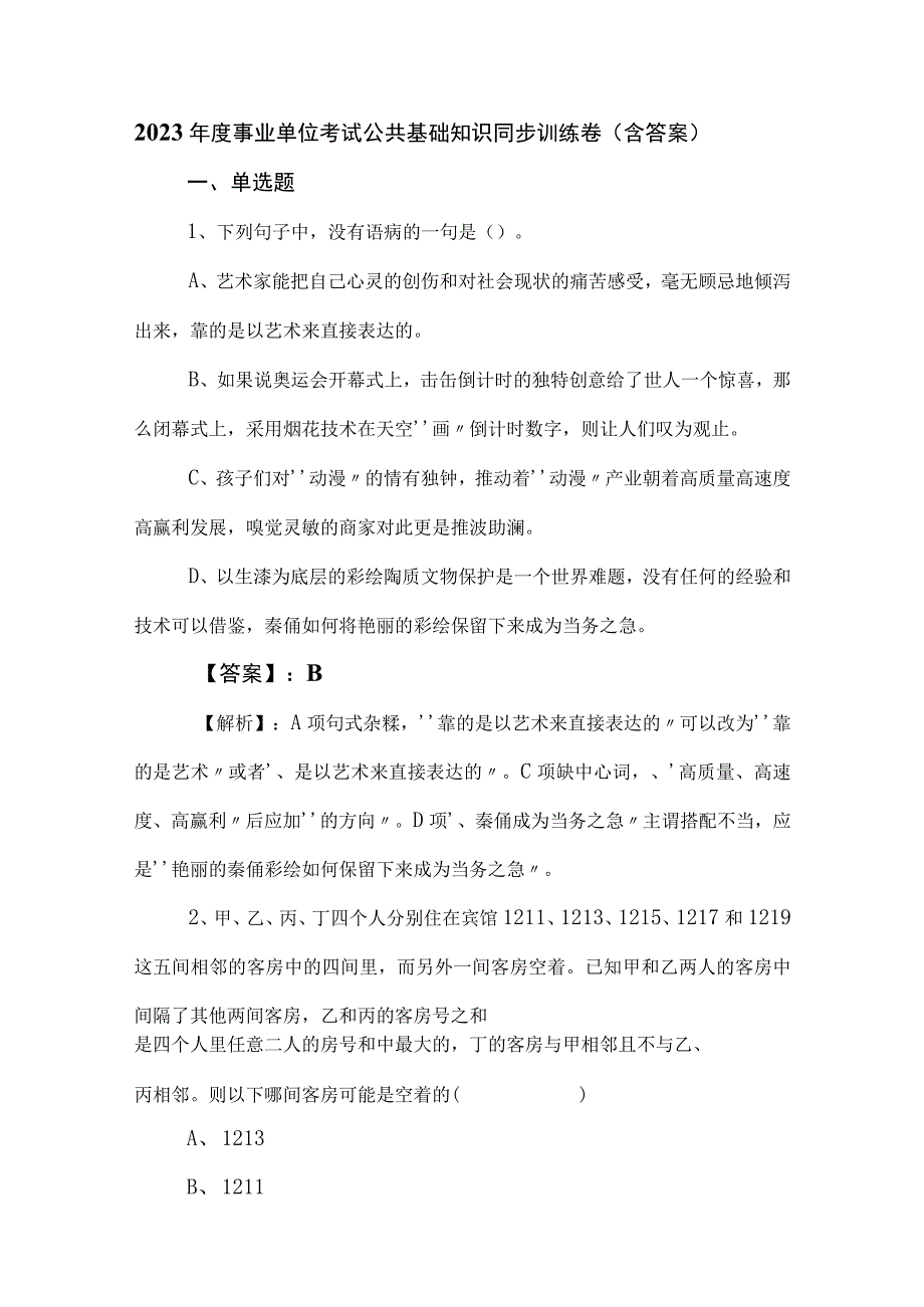 2023年度事业单位考试公共基础知识同步训练卷含答案.docx_第1页