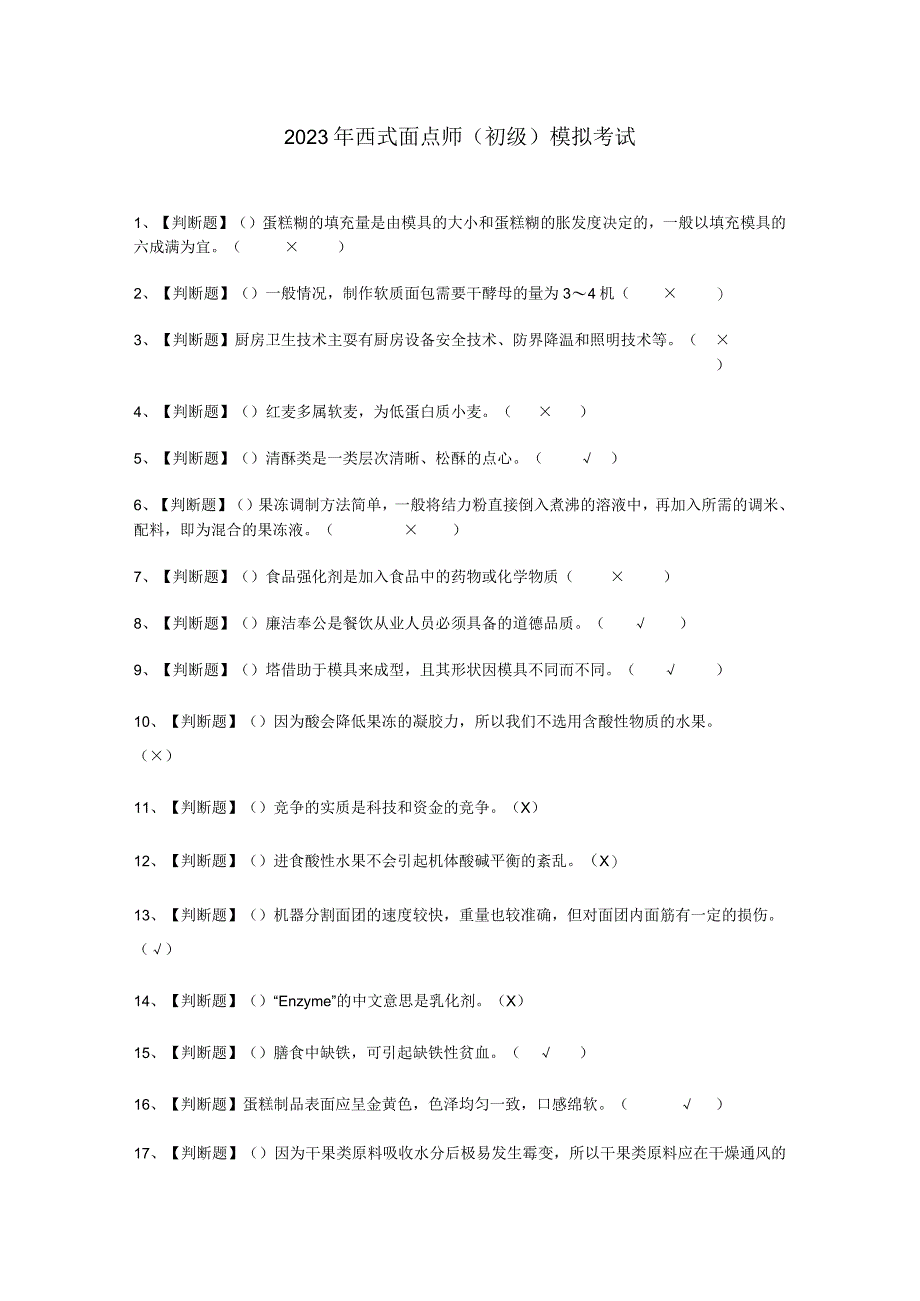 2023年西式面点师初级考试必选题_003.docx_第1页