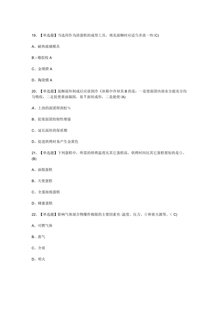 2023年西式面点师初级考试必选题_003.docx_第3页