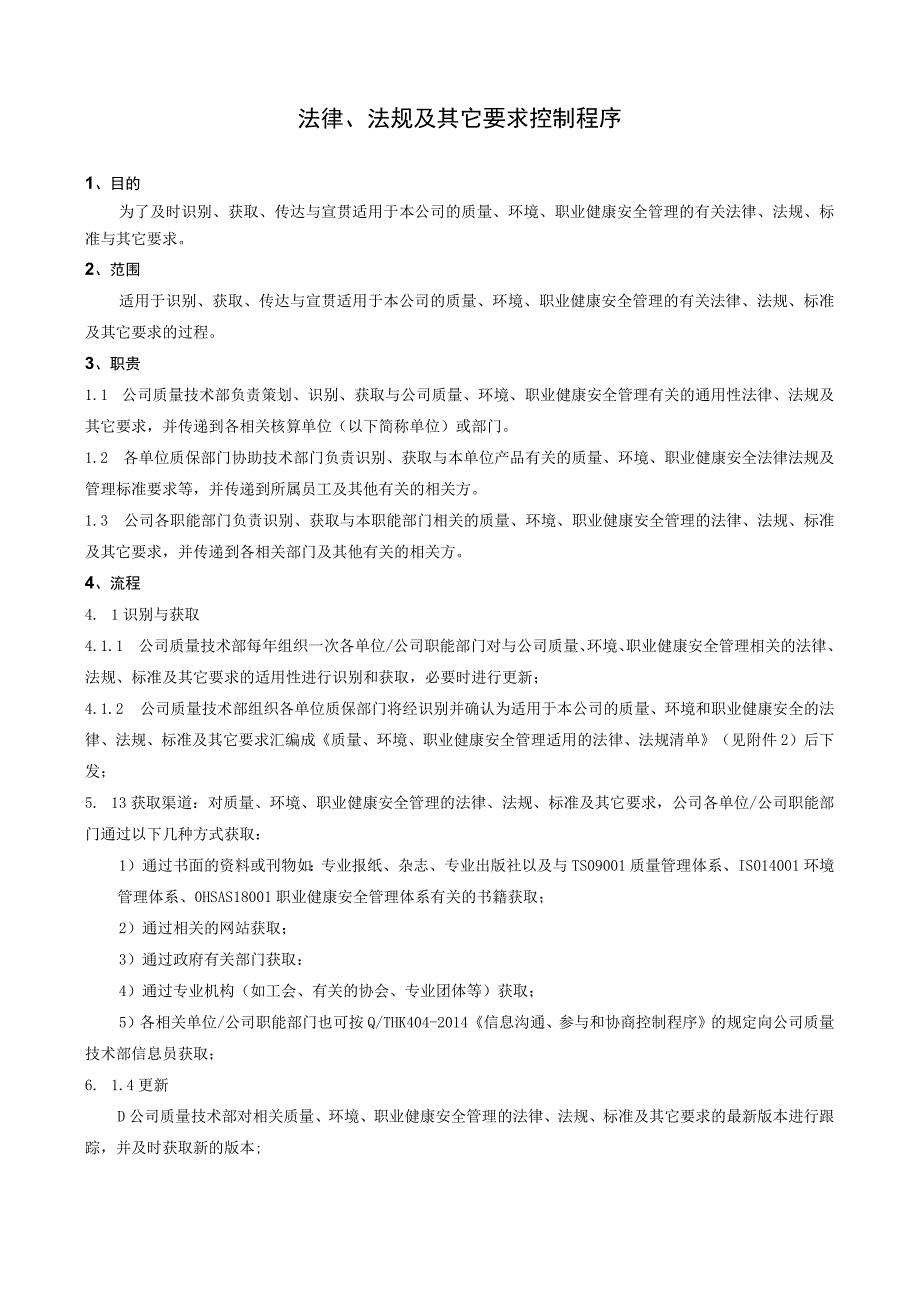 GB9001质量管理体系程序文件法律法规及.docx_第1页