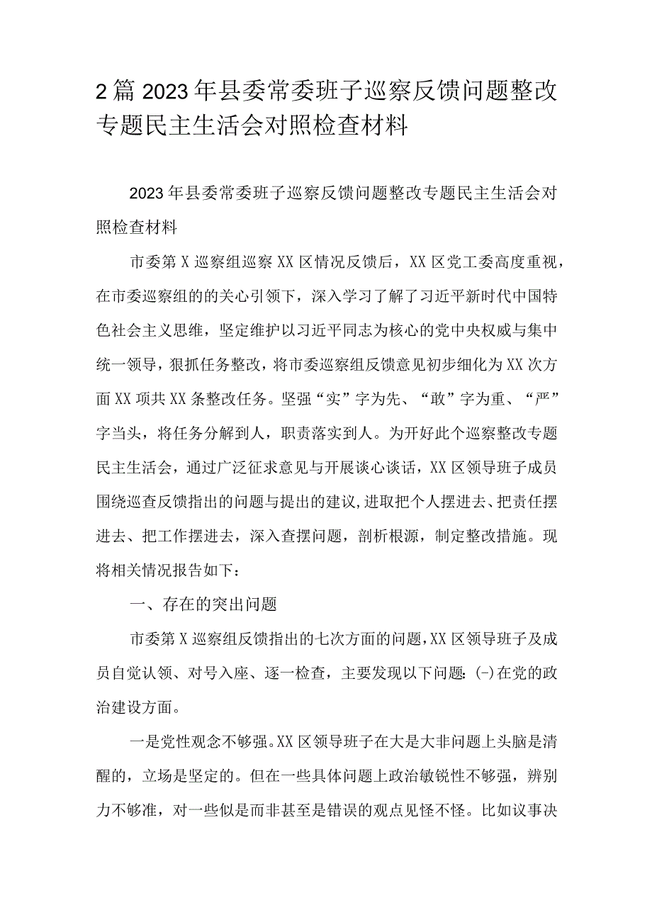 2篇2023年县委常委班子巡察反馈问题整改专题民主生活会对照检查材料.docx_第1页