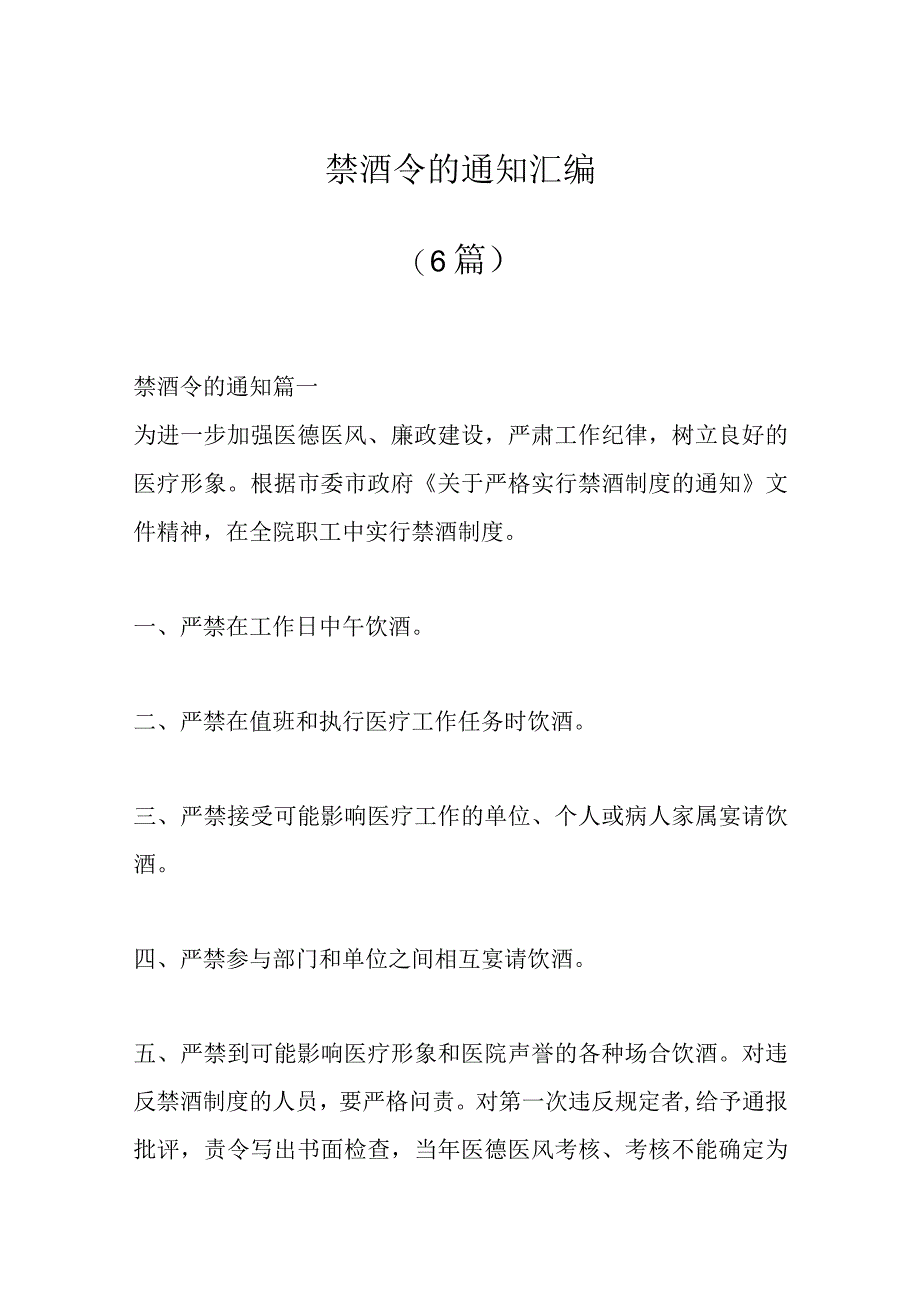 6篇禁酒令的通知汇编.docx_第1页