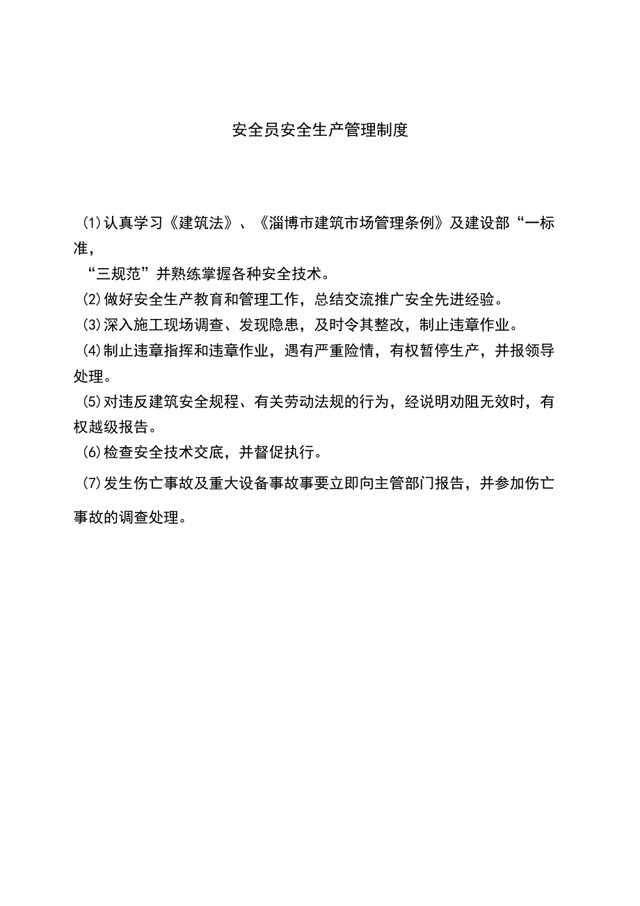 8安全员安全生产管理制度.docx_第1页