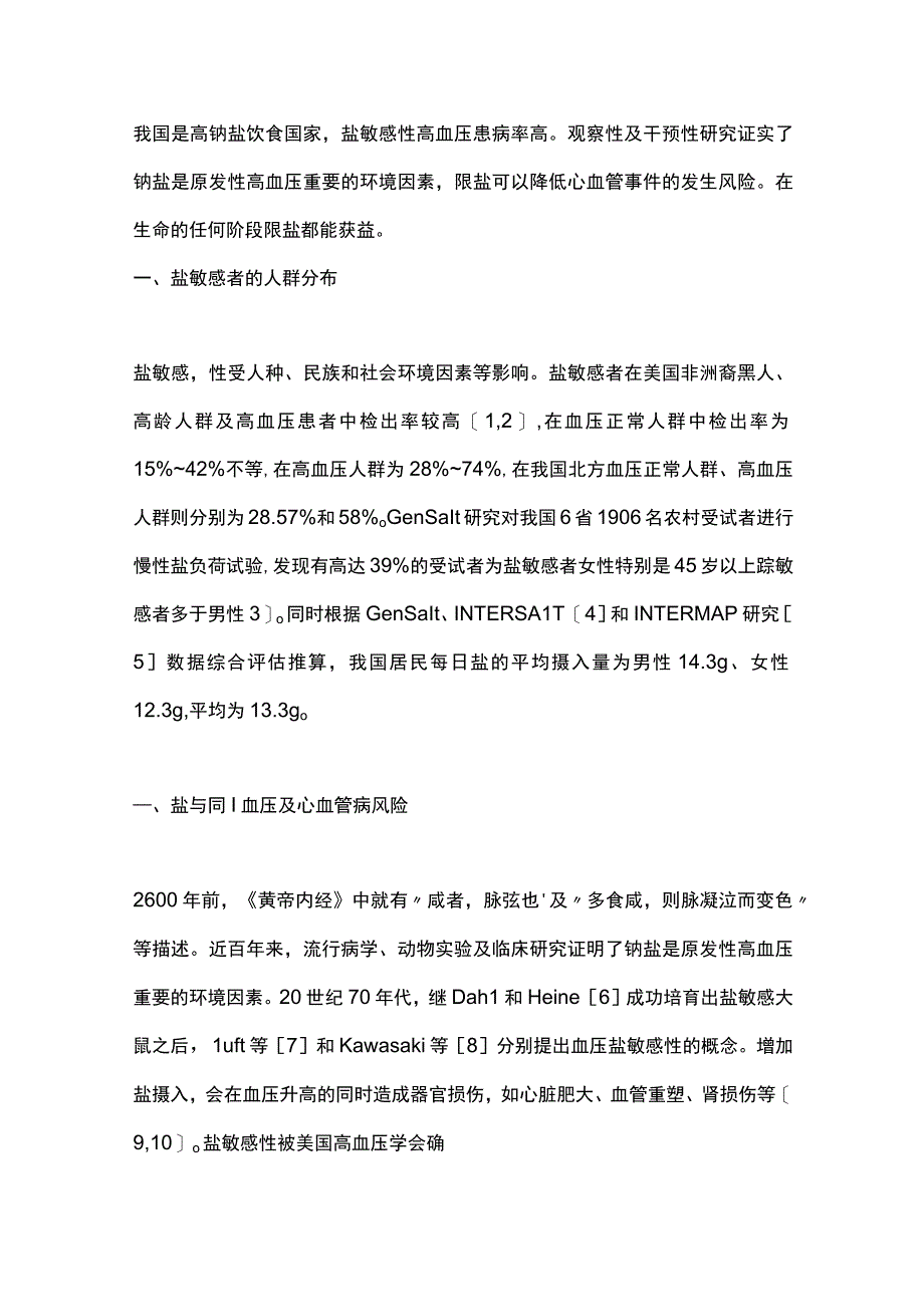 2023盐敏感性高血压管理的中国专家共识完整版.docx_第2页