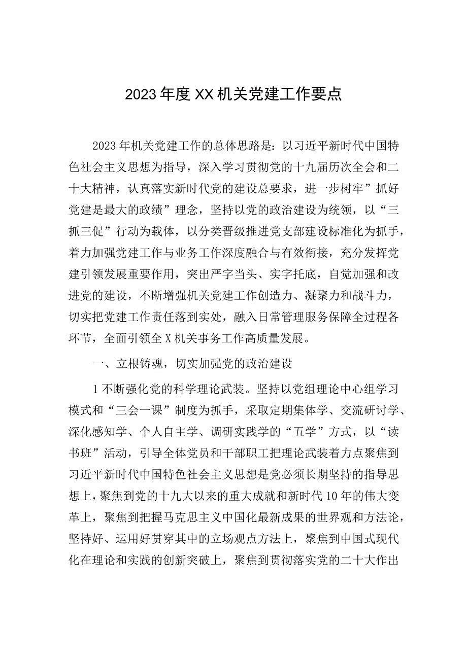 2023年度XX机关党建工作要点.docx_第1页