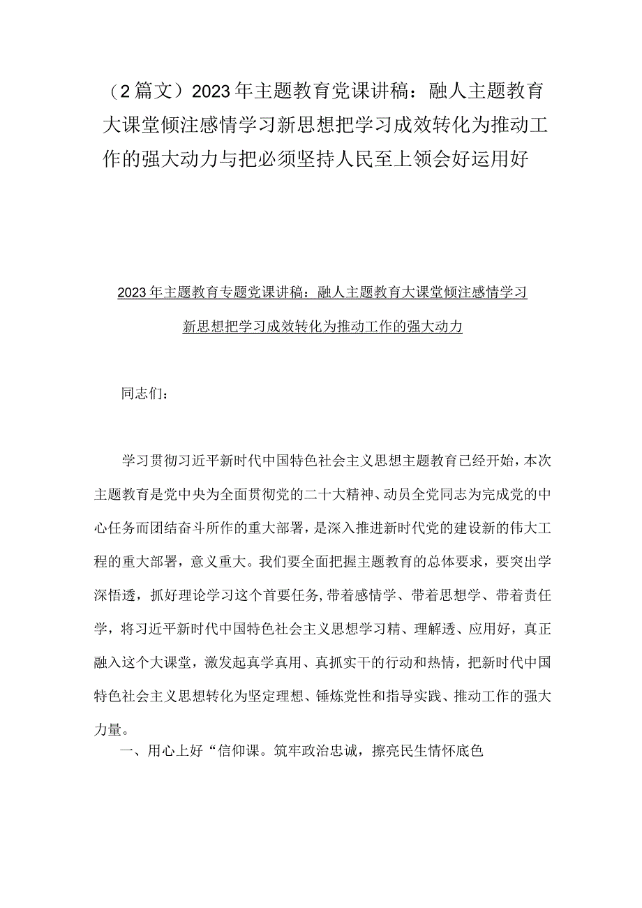 2篇文2023年主题教育党课讲稿：融人主题教育大课堂倾注感情学习新思想把学习成效转化为推动工作的强大动力与把必须坚持人民至上领会好运用好.docx_第1页