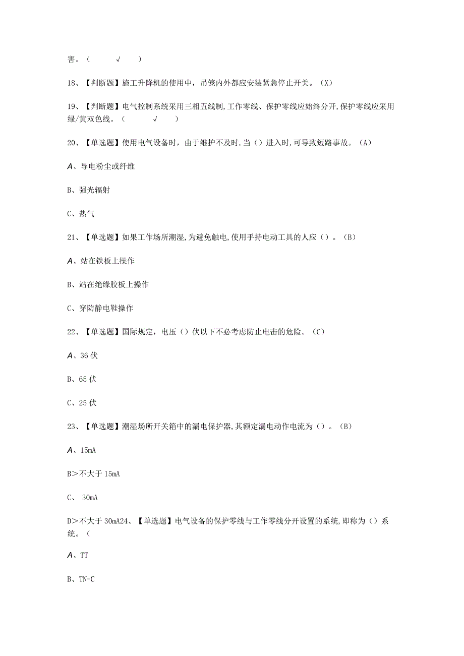 2023年建筑电工建筑特殊工种多少分考试必选题.docx_第2页