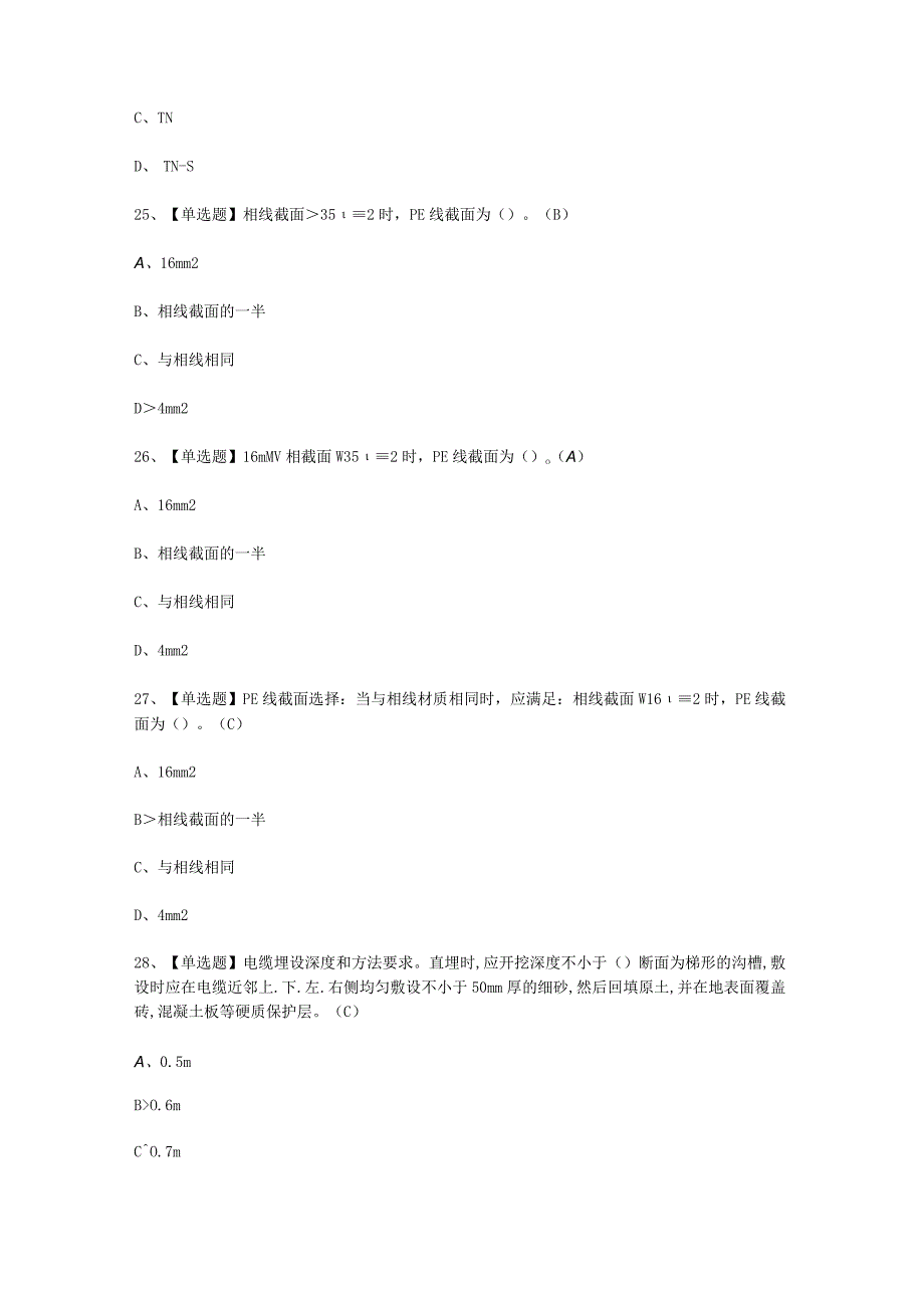 2023年建筑电工建筑特殊工种多少分考试必选题.docx_第3页