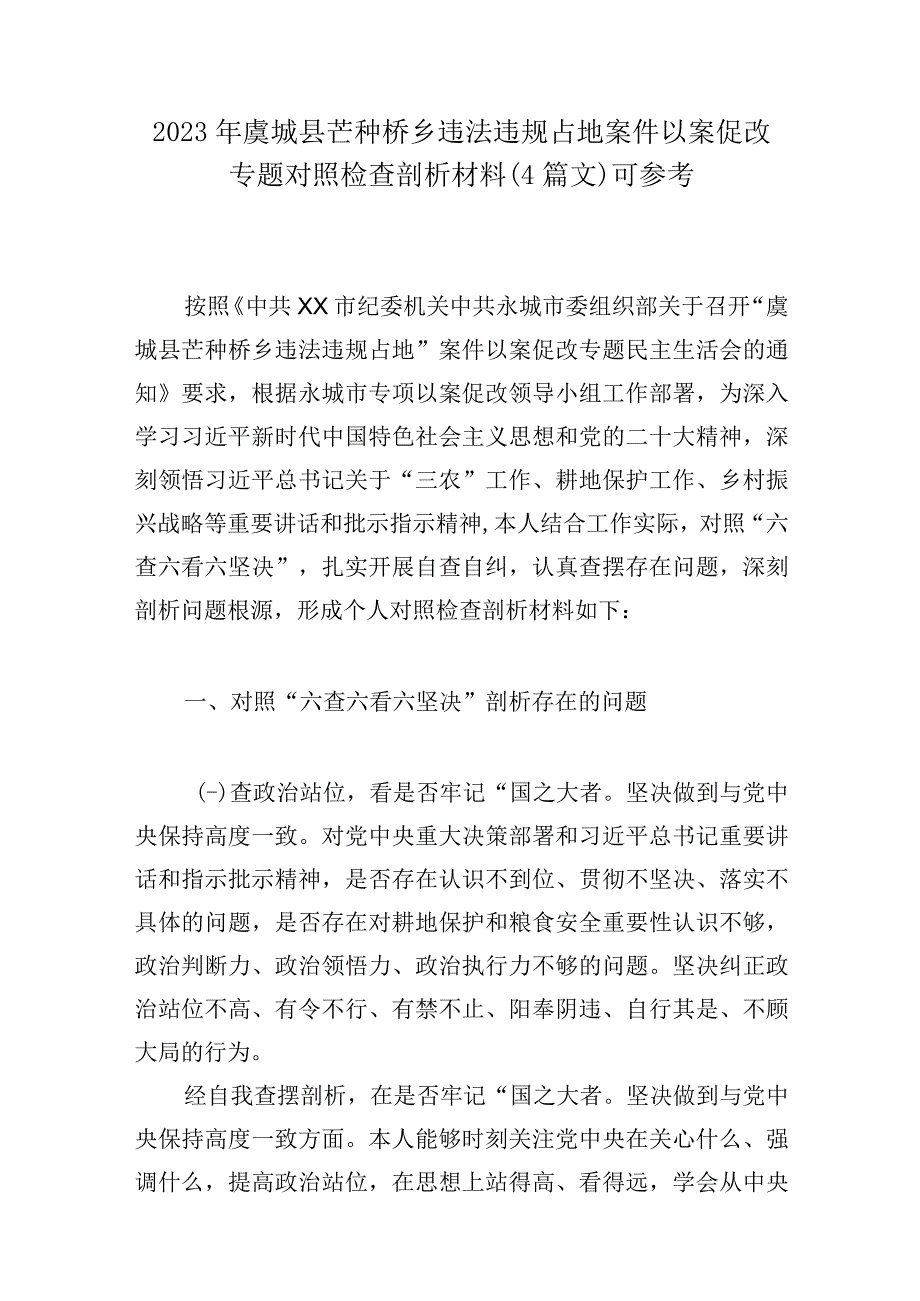 2023年虞城县芒种桥乡违法违规占地案件以案促改专题对照检查剖析材料4篇文可参考.docx_第1页