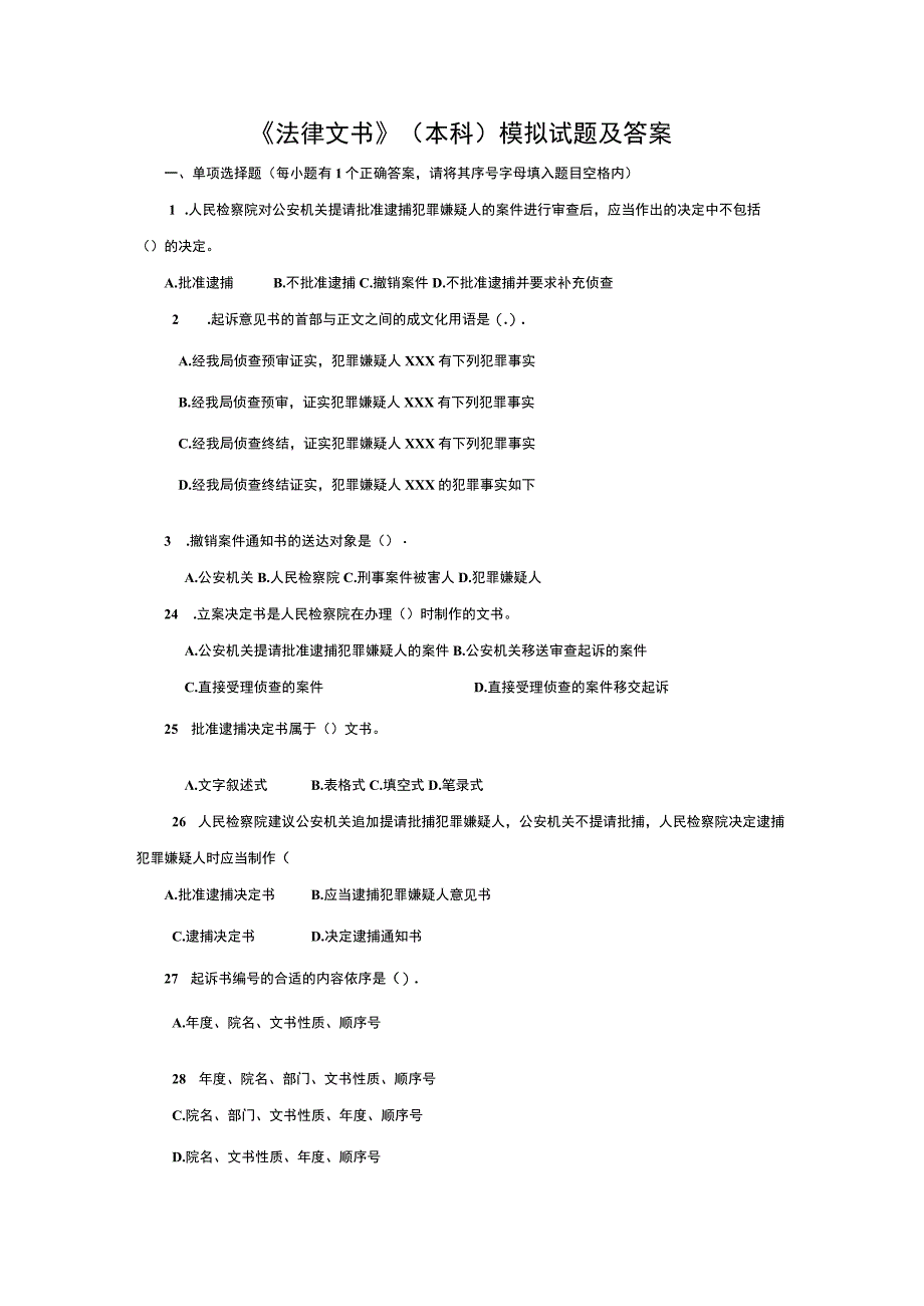 2023年整理法律文书本科模拟试题及答案一.docx_第1页